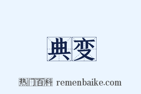 典变是什么意思的图片